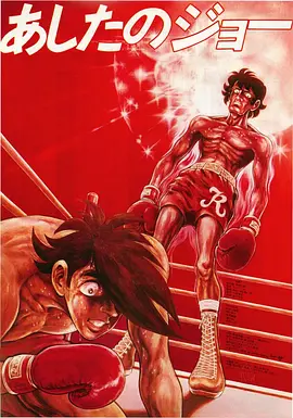 明日之丈剧场版