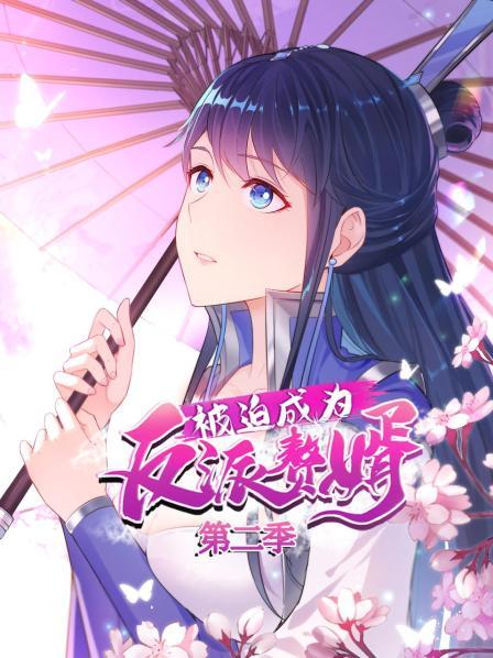 被迫成为反派赘婿 动态漫画 第2季